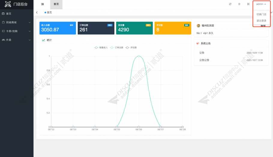 discuz亮剑同城门店后台截图1