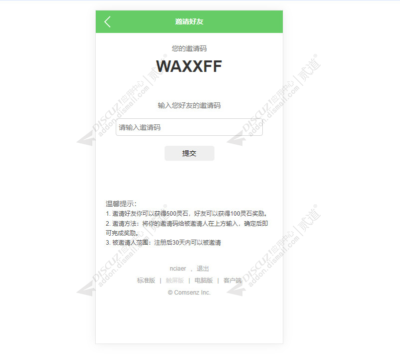 discuz输入邀请码赚积分截图1