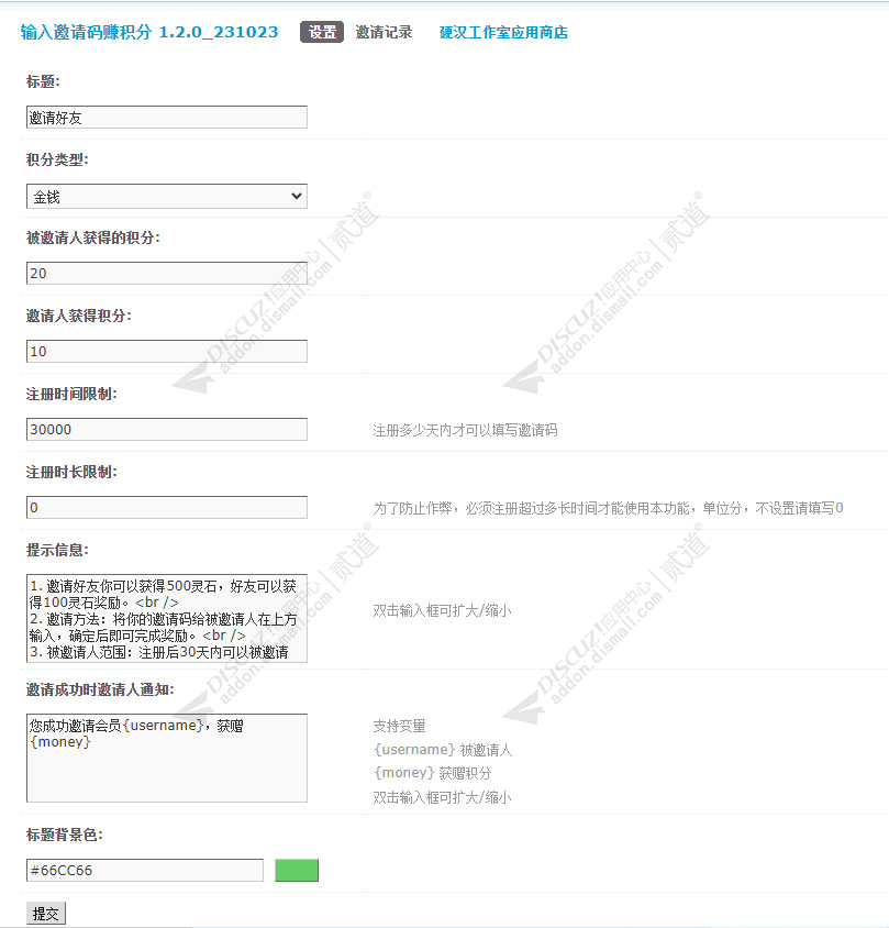 discuz输入邀请码赚积分截图3