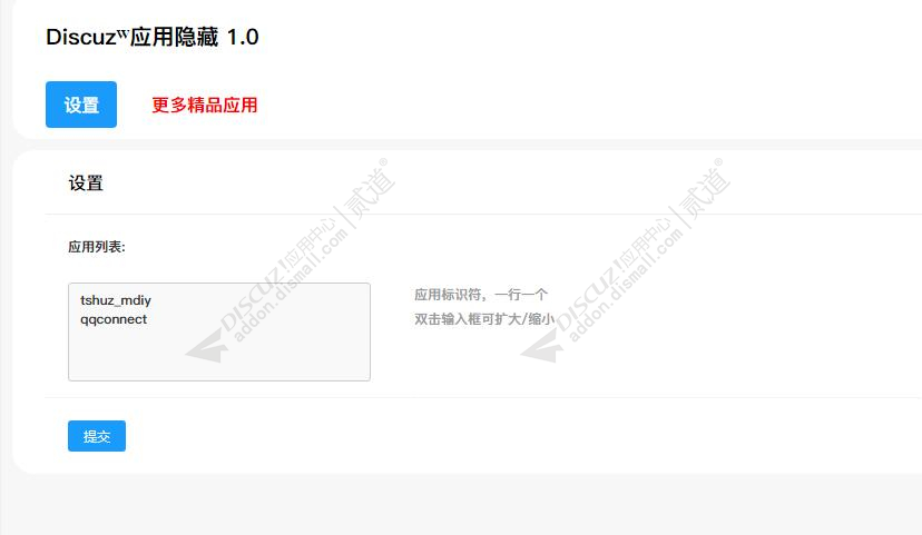 discuz隐藏应用模板插件截图1