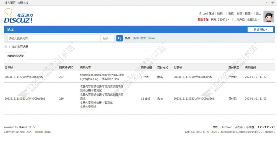 discuz付费购买帖子内容截图5