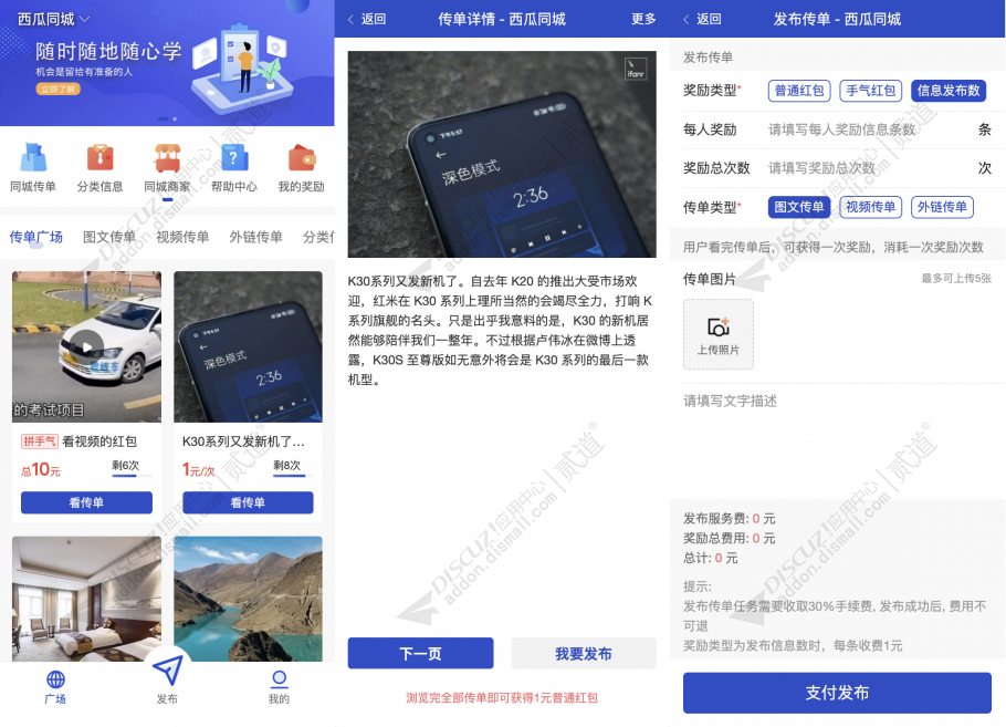 discuz西瓜同城传单截图1