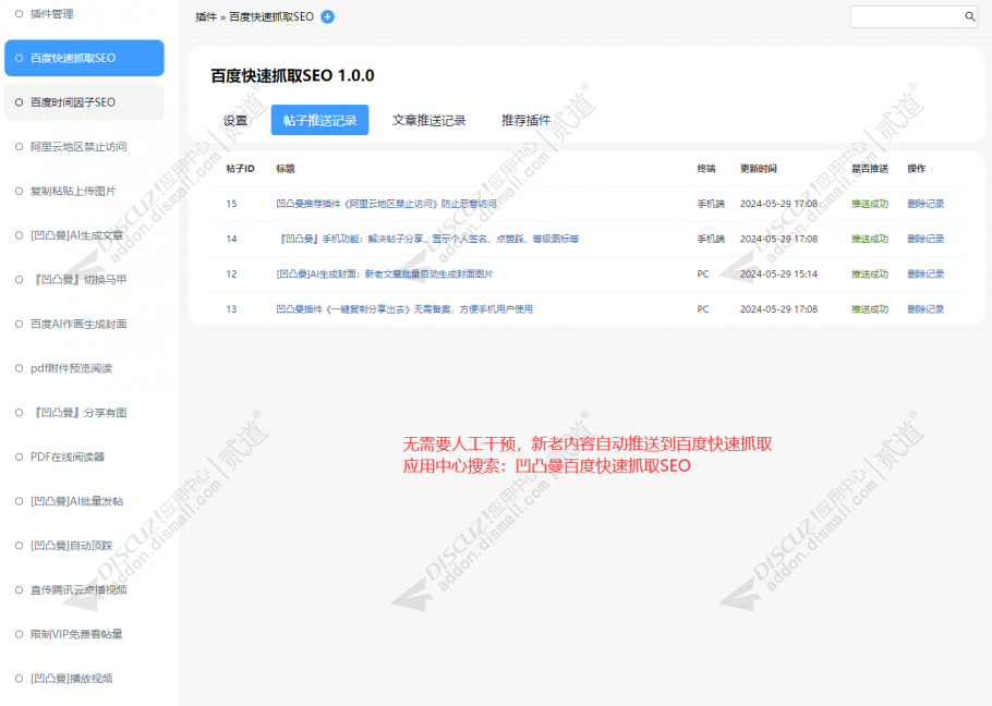 discuz百度快速抓取SEO截图1