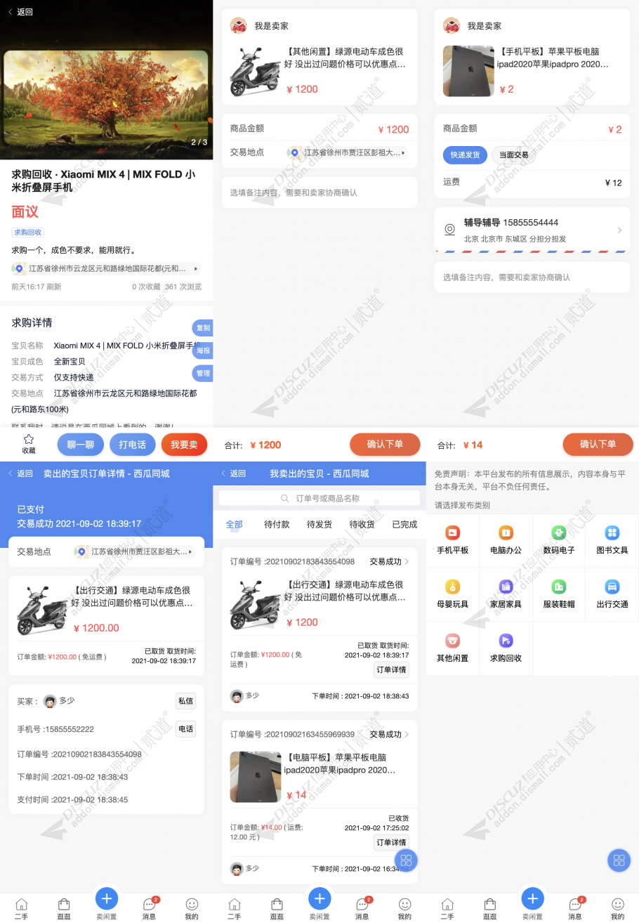 discuz西瓜同城二手截图2