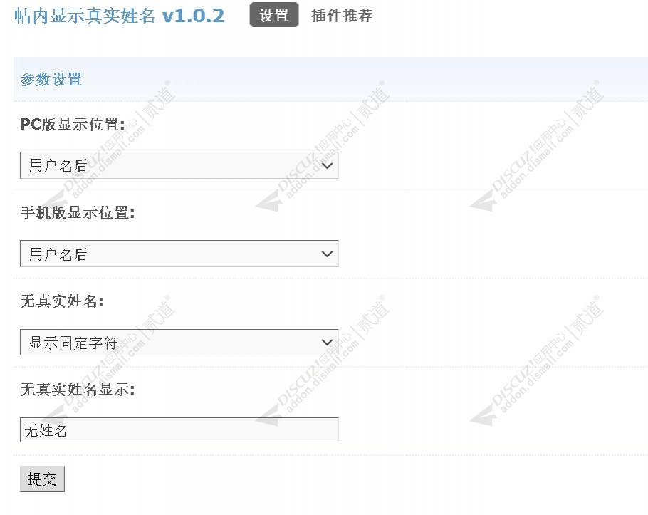 discuz帖内显示真实姓名截图3