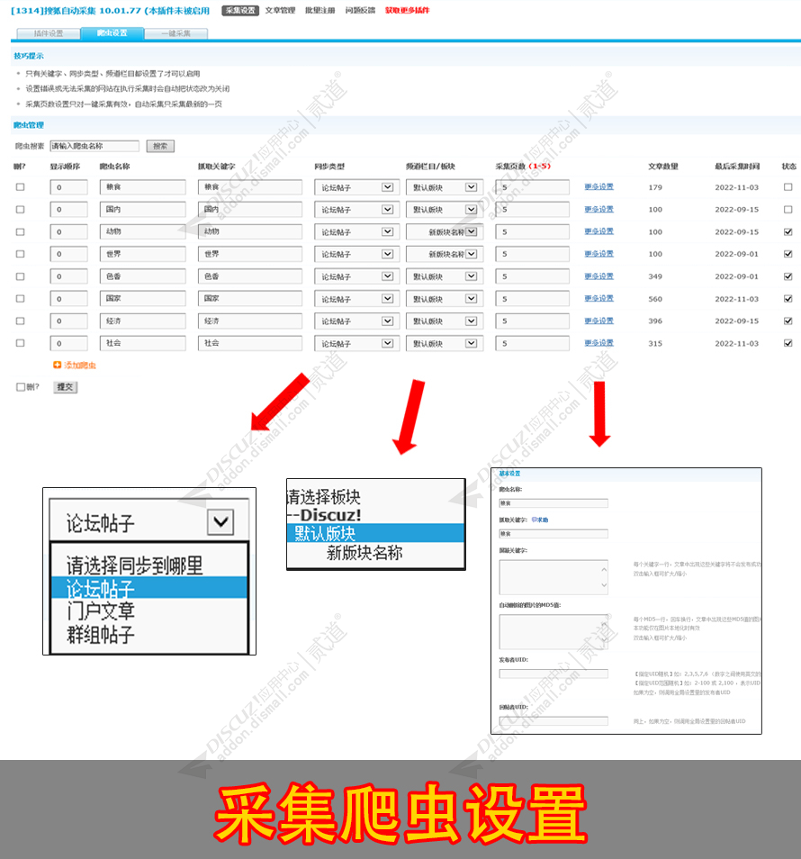discuz搜狐新闻自动采集截图3
