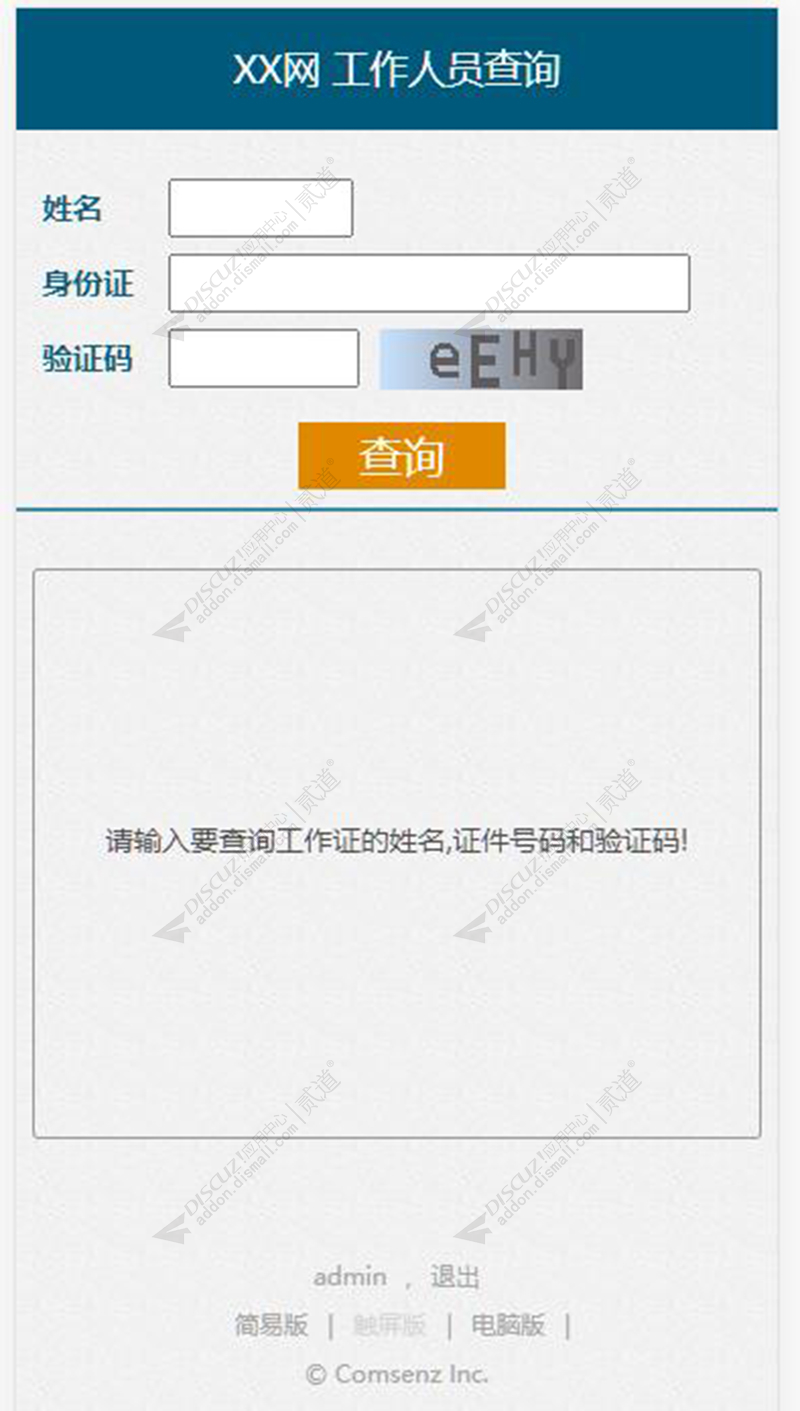 discuz人员查询截图3