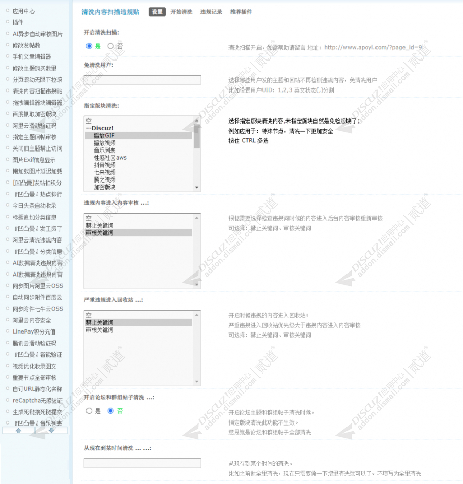 discuz清洗内容扫描违规贴截图1