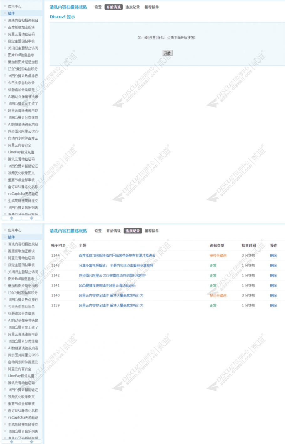 discuz清洗内容扫描违规贴截图2