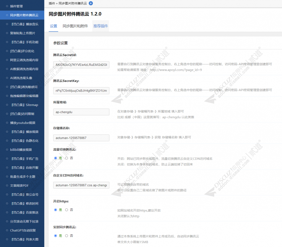 discuz同步图片附件腾讯云截图5