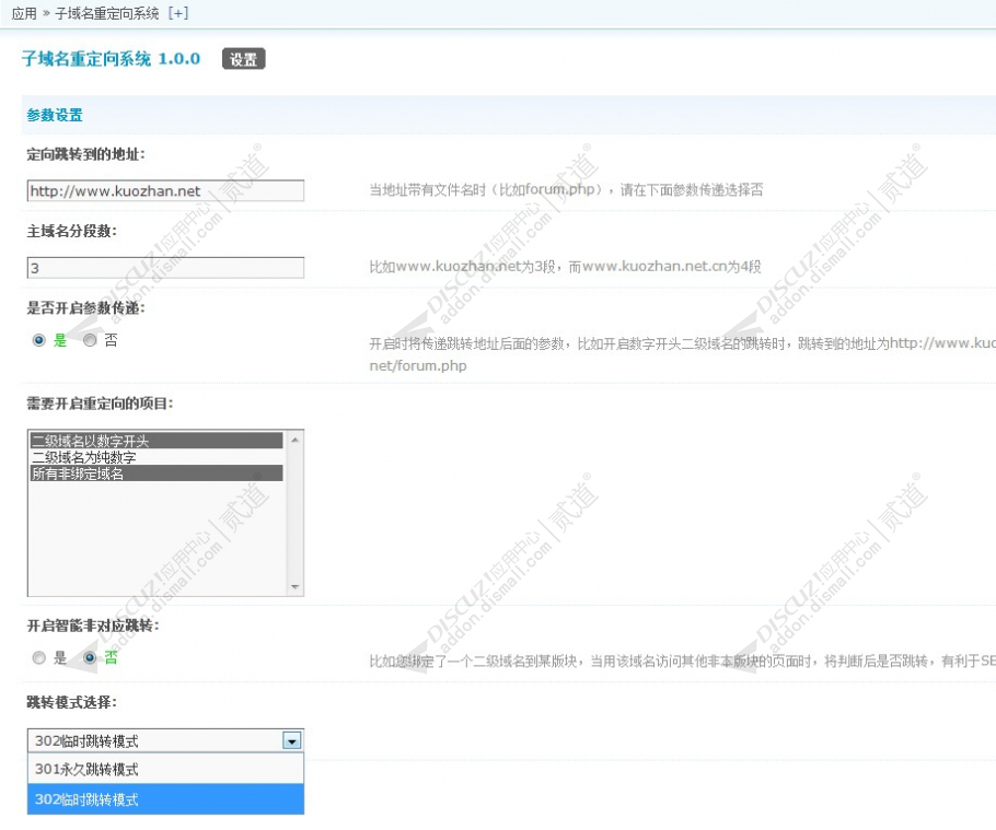 discuz子域名重定向系统截图1