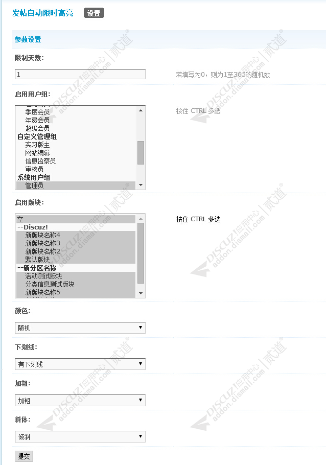 discuz发帖自动限时高亮截图2