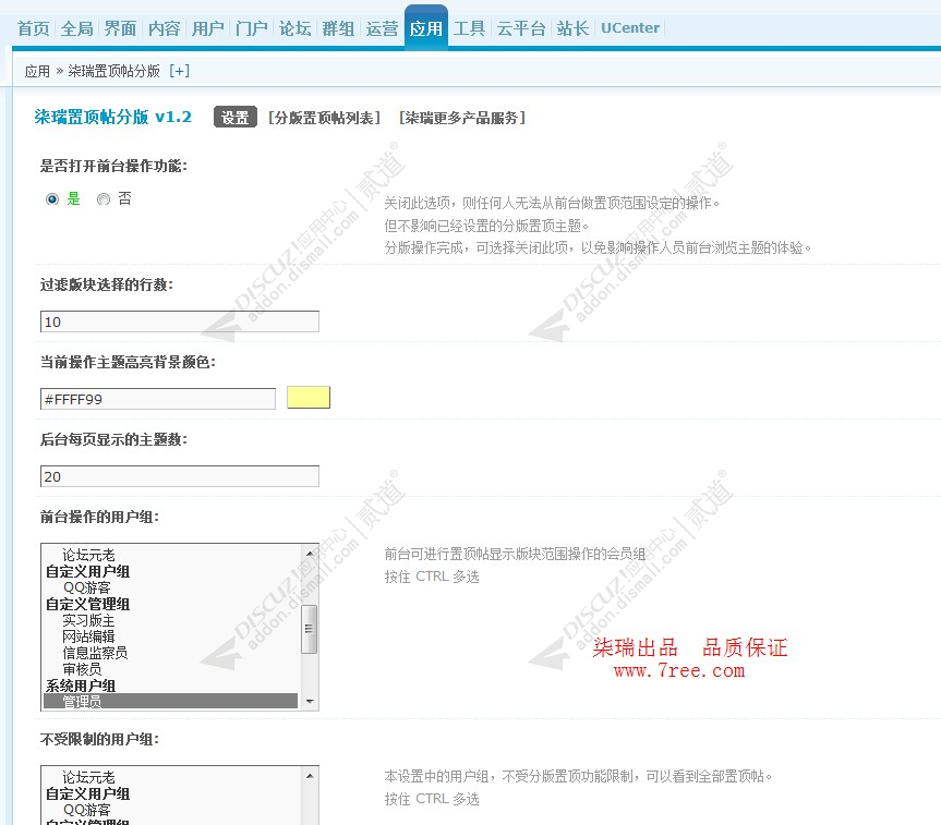 discuz柒瑞置顶帖分版截图4