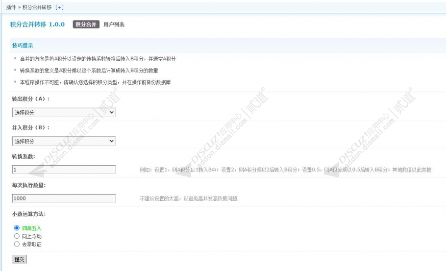 discuz积分合并转移截图1