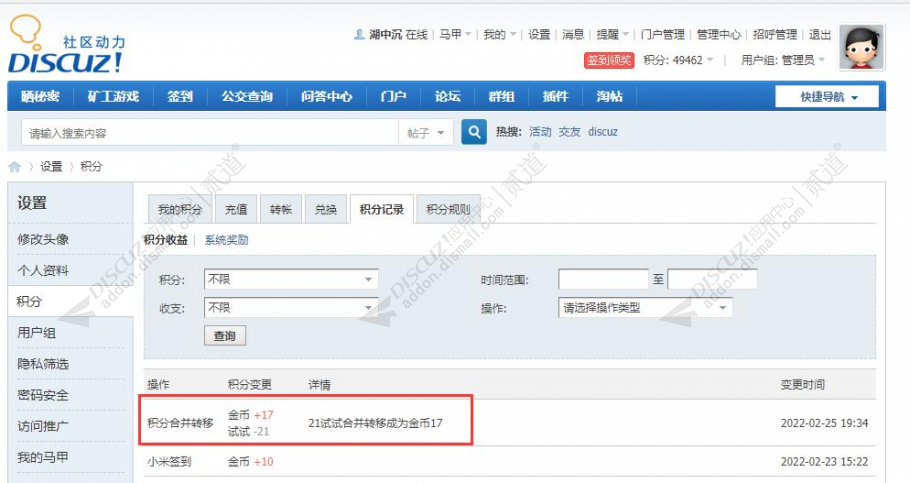 discuz积分合并转移截图3