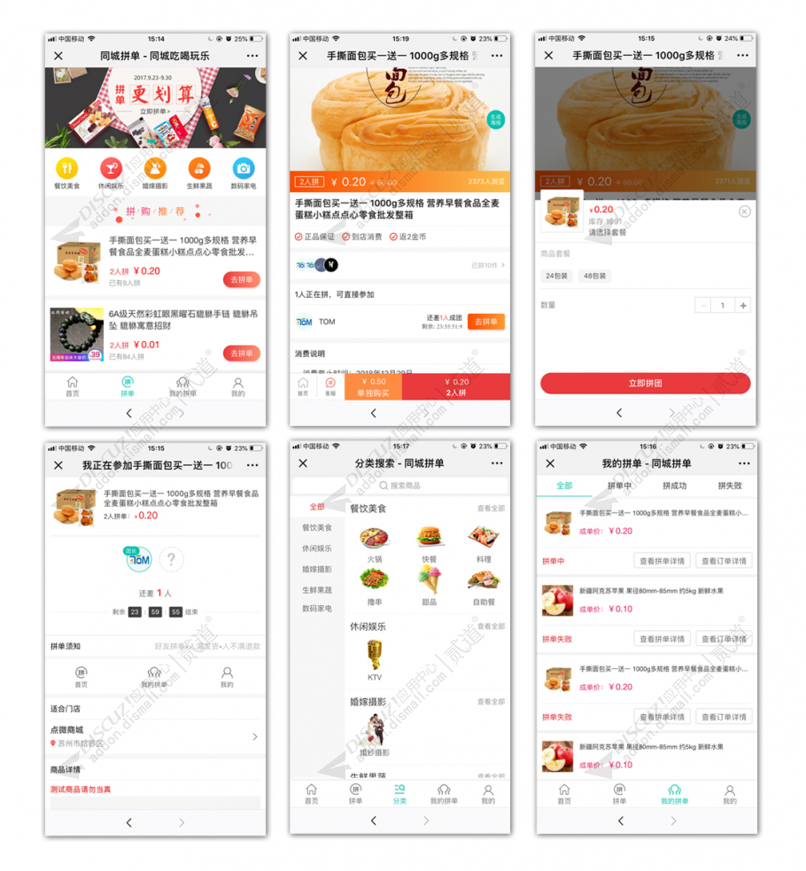 discuz点微同城拼团截图1