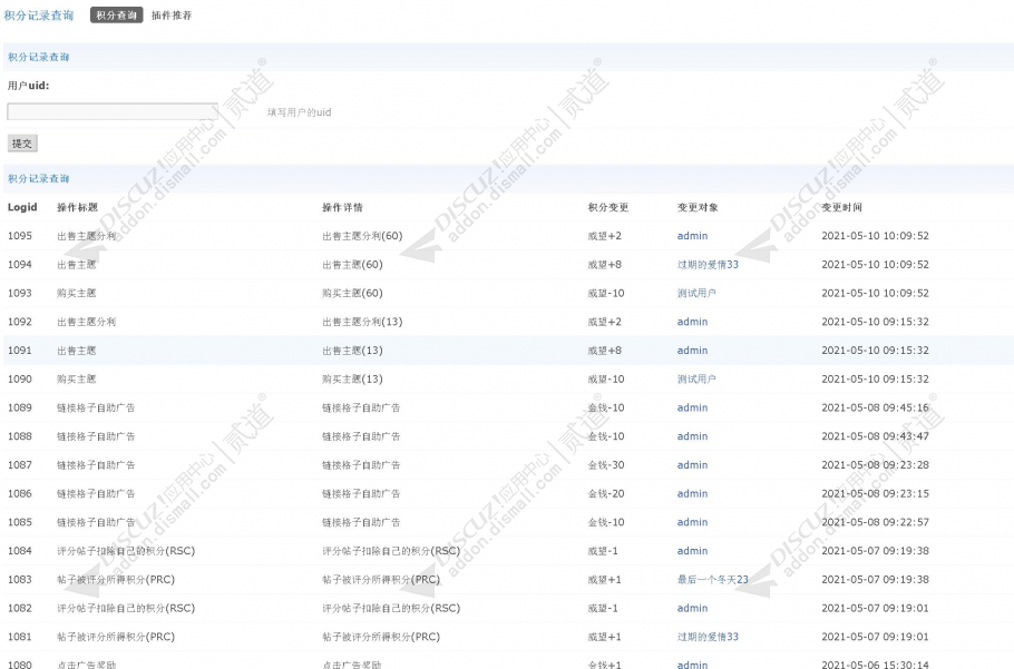 discuz积分记录查询截图1
