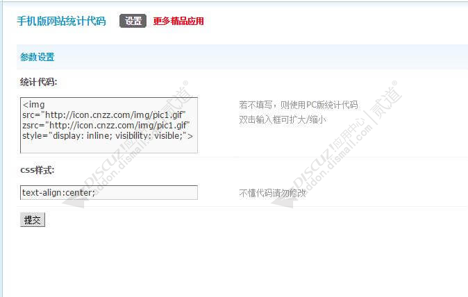 discuz手机版网站统计代码截图2