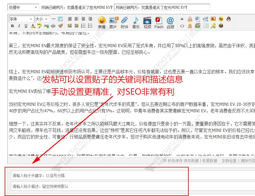 discuz发帖设置关键字SEO截图1