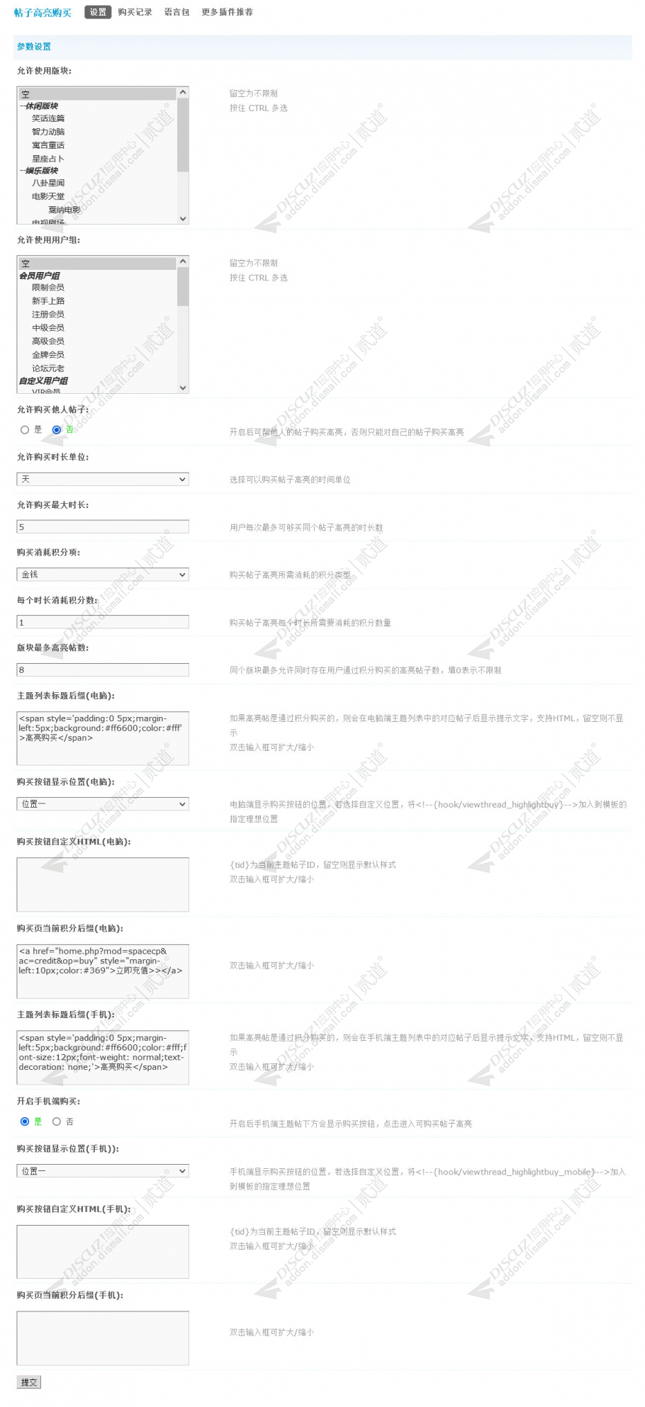 discuz帖子高亮购买截图4