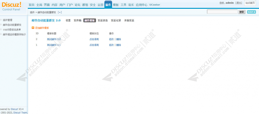discuz邮件自动批量群发截图2