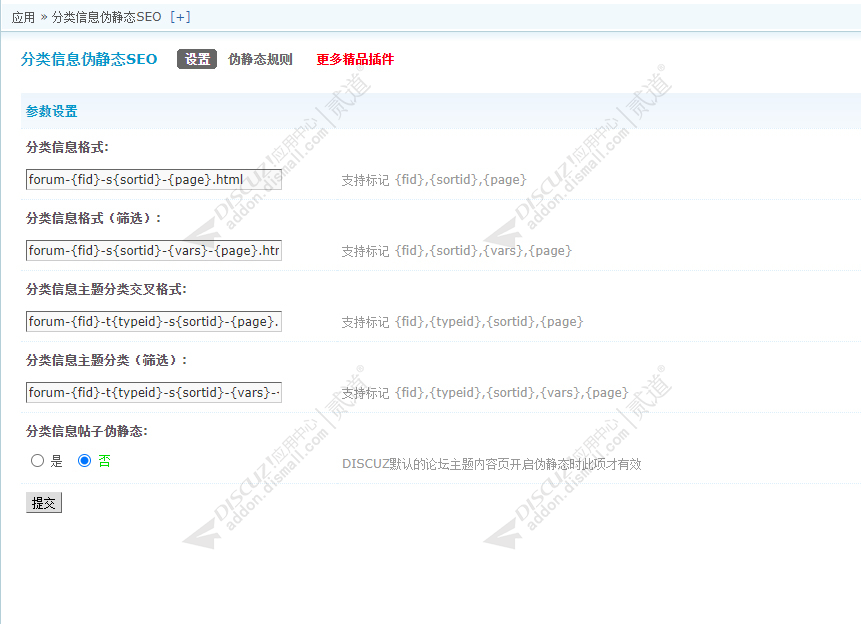 discuz分类信息伪静态SEO截图2