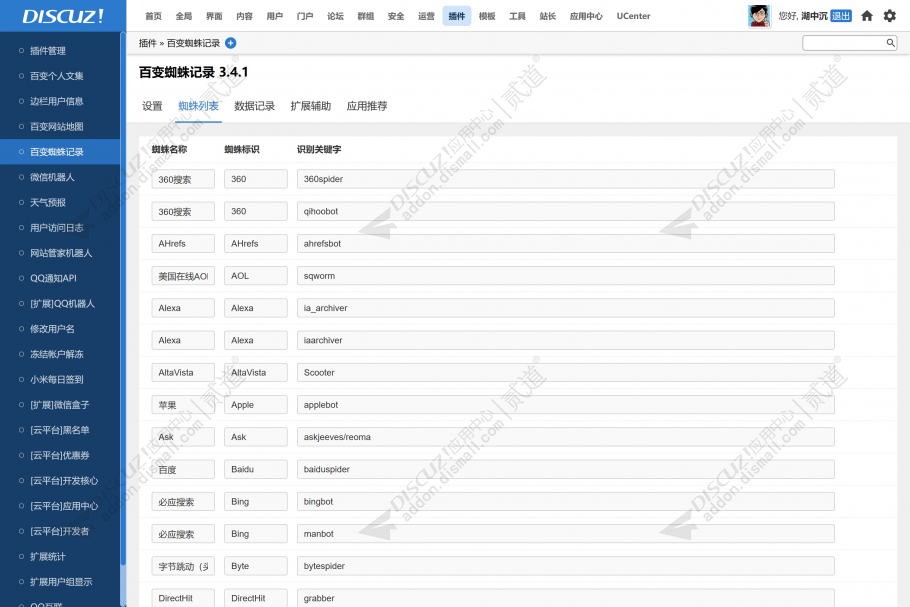 discuz百变蜘蛛记录截图3