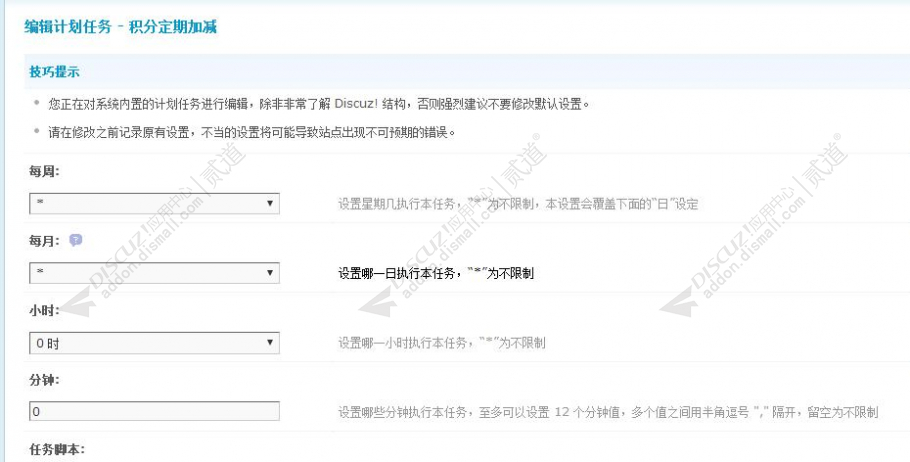 discuz积分定期加减截图2