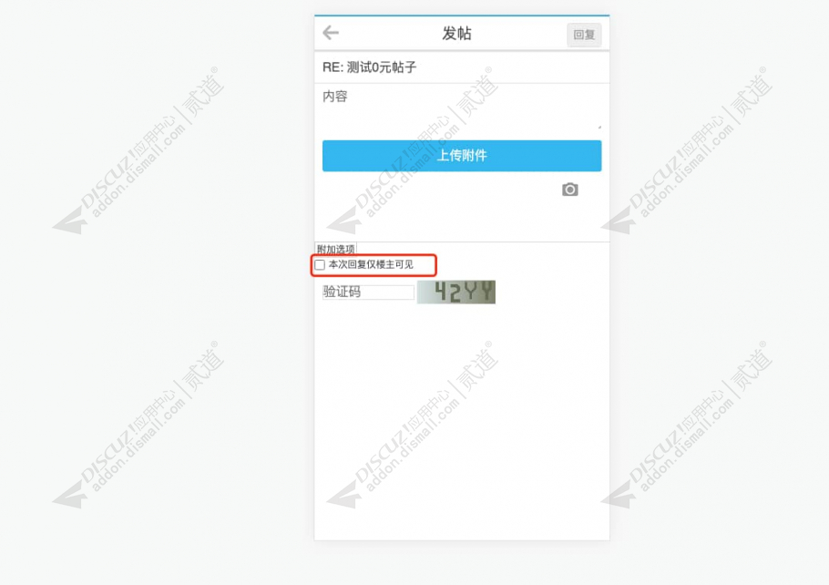 discuz回复楼主可见截图3