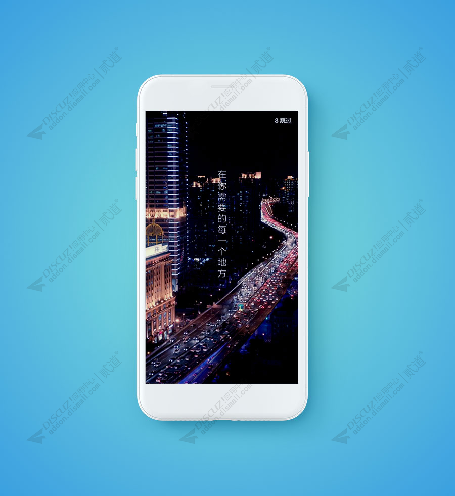 discuz手机APP启动广告截图1