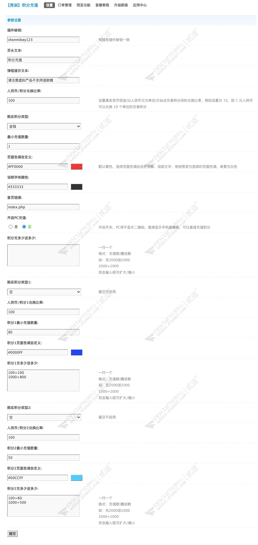 discuz亮剑积分充值截图2