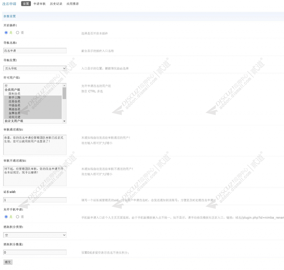 discuz改名申请截图1