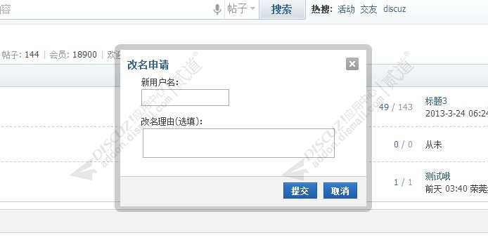 discuz改名申请截图3