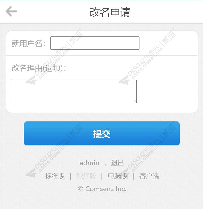 discuz改名申请截图4