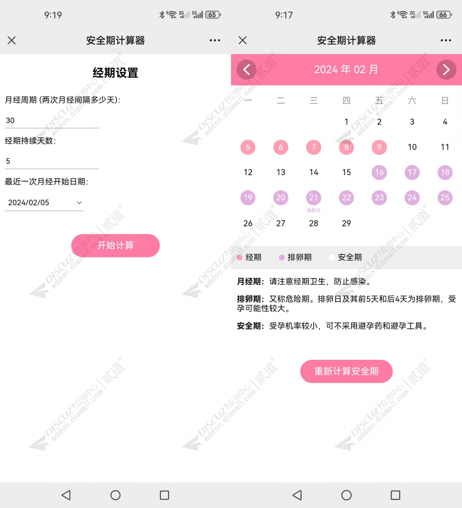 discuz安全期计算器截图1