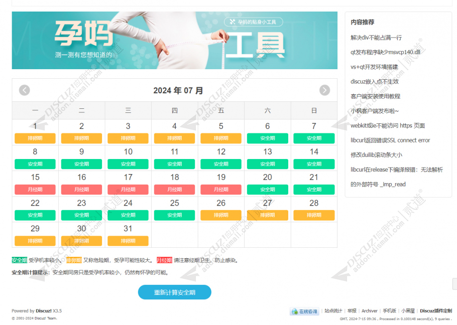 discuz安全期计算器截图2