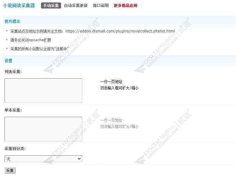 discuz小说采集器截图1