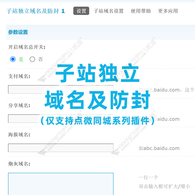 discuz子站独立域名及防封截图1