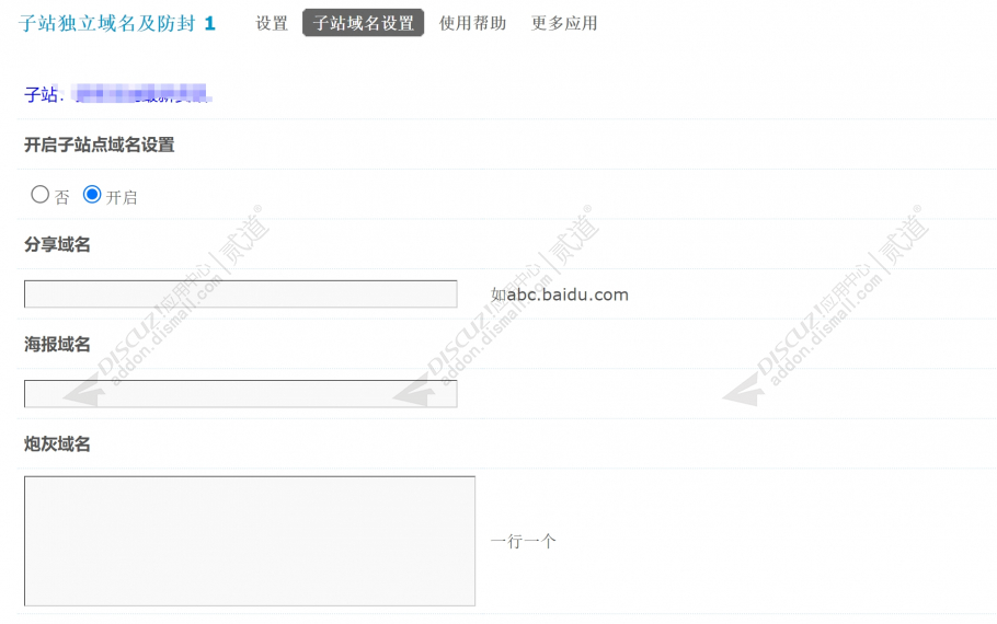 discuz子站独立域名及防封截图3