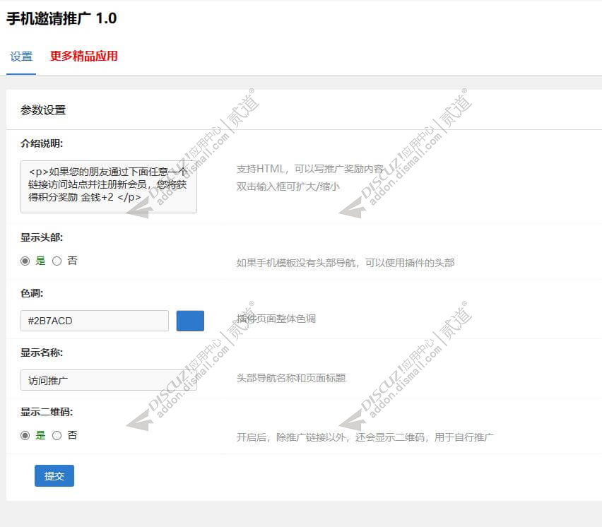 discuz手机邀请推广截图2