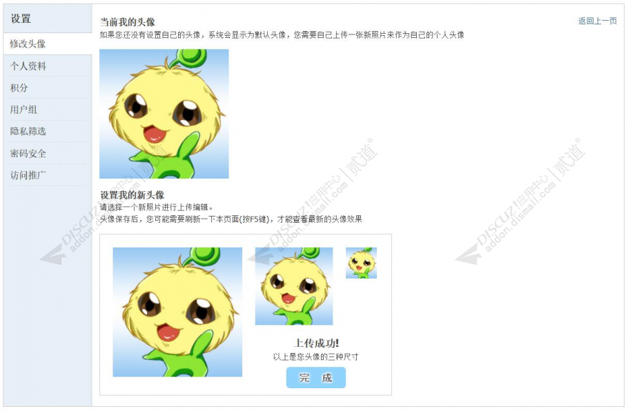 discuz电脑头像上传截图3