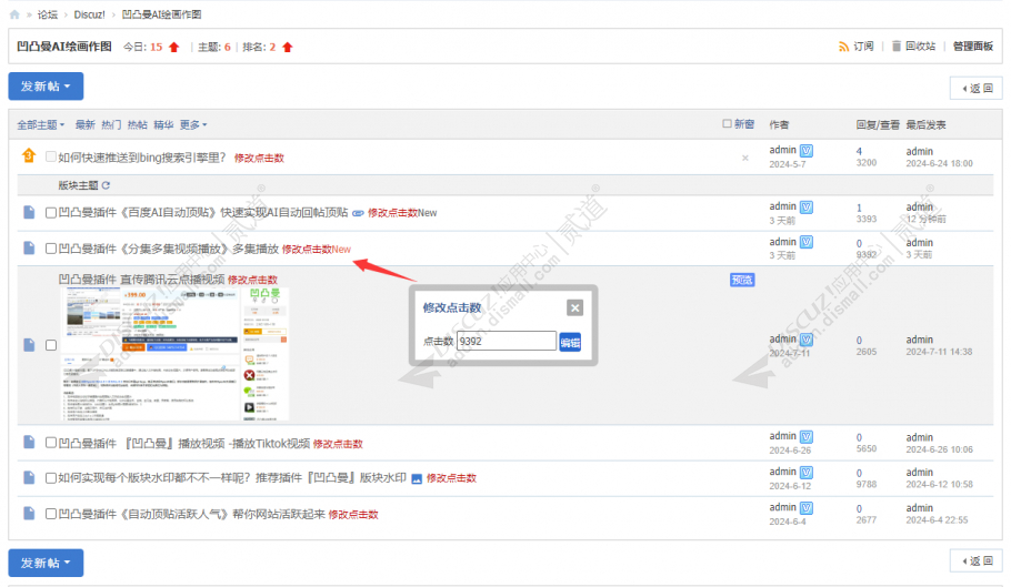 discuz凹凸曼修改发帖数截图4