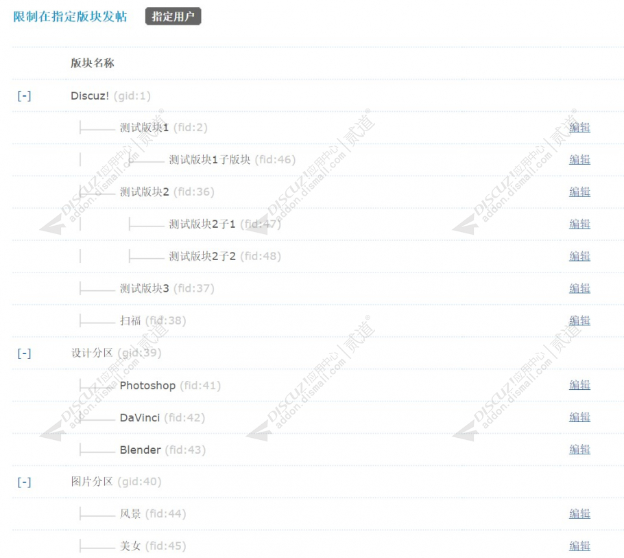 discuz限制在指定版块发帖截图1