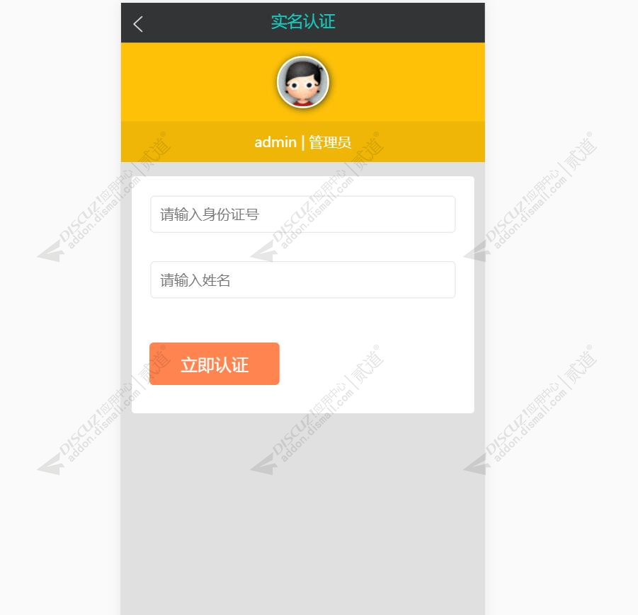 discuz8133实名认证截图1