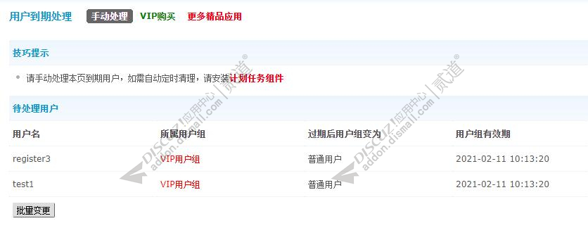 discuz清理到期VIP截图1