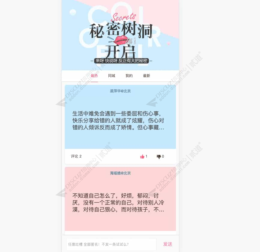 discuz站帮云秘密树洞截图1
