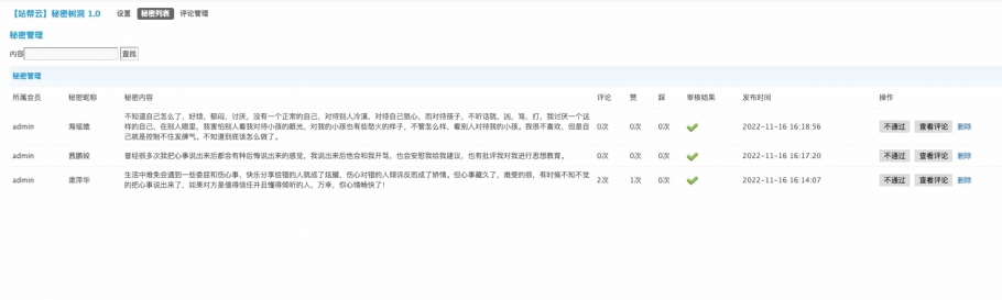 discuz站帮云秘密树洞截图3