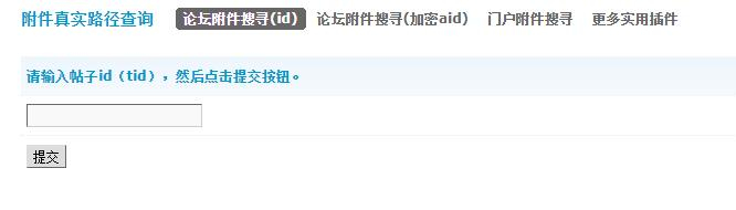 discuz附件真实路径查询截图1