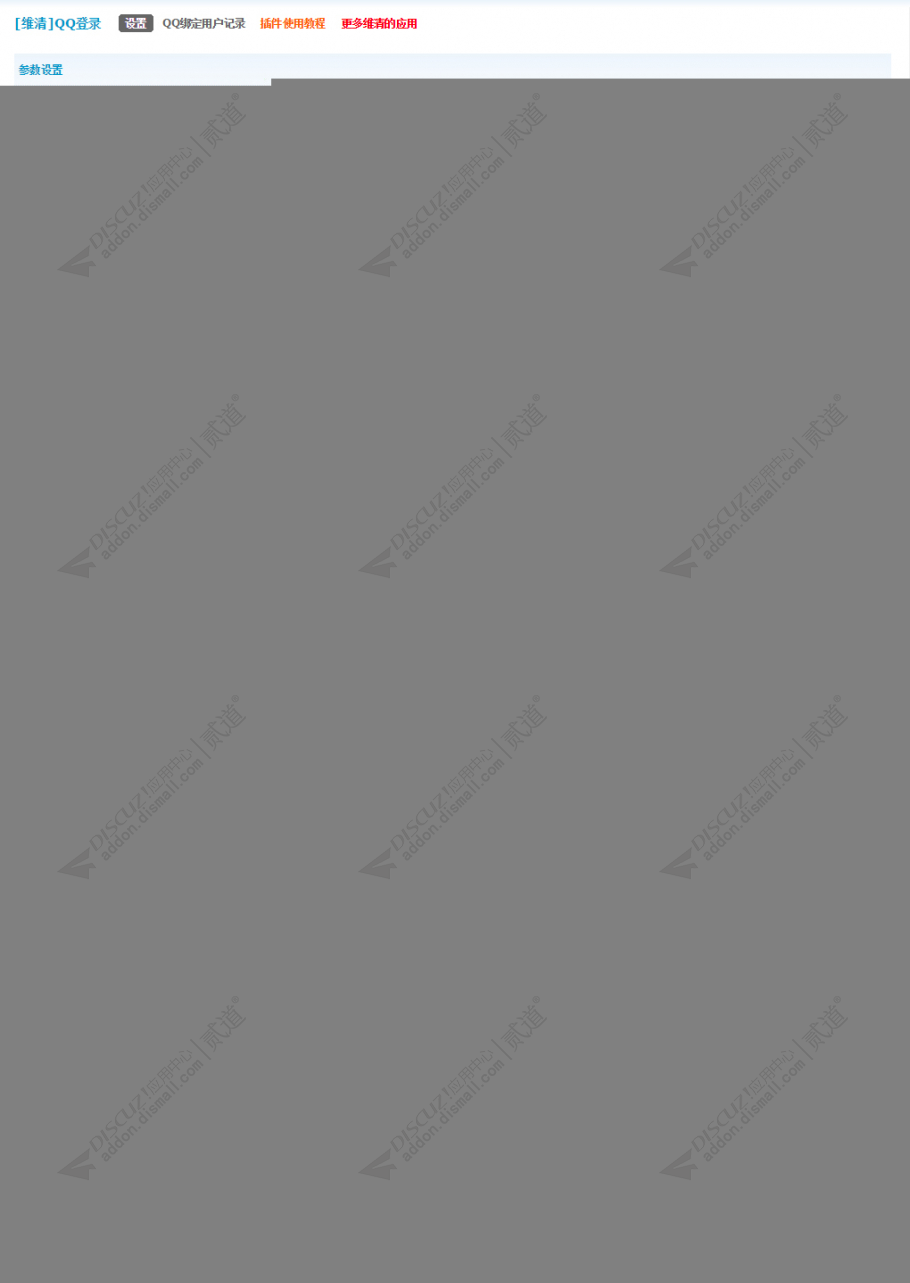 discuz维清QQ登录截图8
