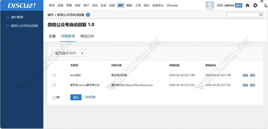 discuz公众号自动回复截图2